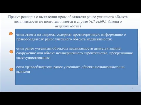 Проект решения о выявлении правообладателя ранее учтенного объекта недвижимости не подготавливается