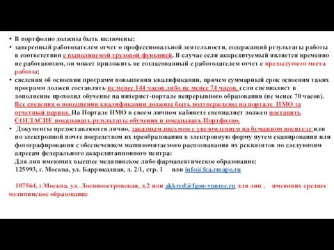 В портфолио должны быть включены: заверенный работодателем отчет о профессиональной деятельности,