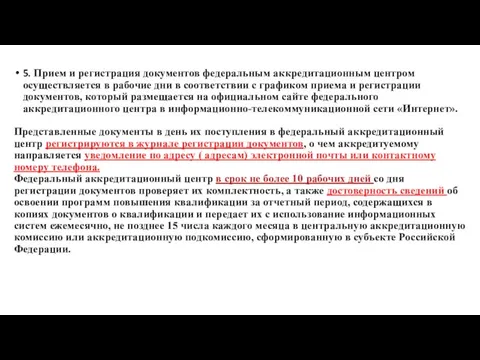 5. Прием и регистрация документов федеральным аккредитационным центром осуществляется в рабочие