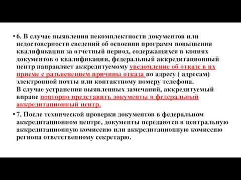 6. В случае выявления некомплектности документов или недостоверности сведений об освоении