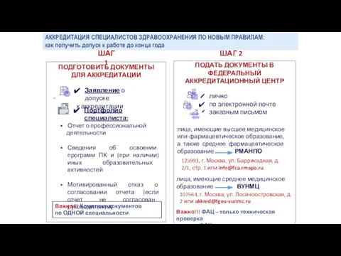 АККРЕДИТАЦИЯ СПЕЦИАЛИСТОВ ЗДРАВООХРАНЕНИЯ ПО НОВЫМ ПРАВИЛАМ: как получить допуск к работе