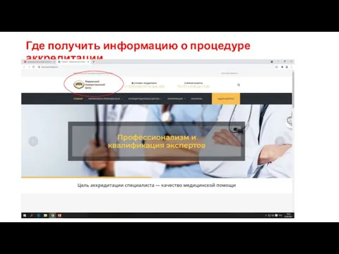 Где получить информацию о процедуре аккредитации