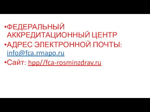 ФЕДЕРАЛЬНЫЙ АККРЕДИТАЦИОННЫЙ ЦЕНТР АДРЕС ЭЛЕКТРОННОЙ ПОЧТЫ: info@fca.rmapo.ru Сайт: hpp//fca-rosminzdrav.ru