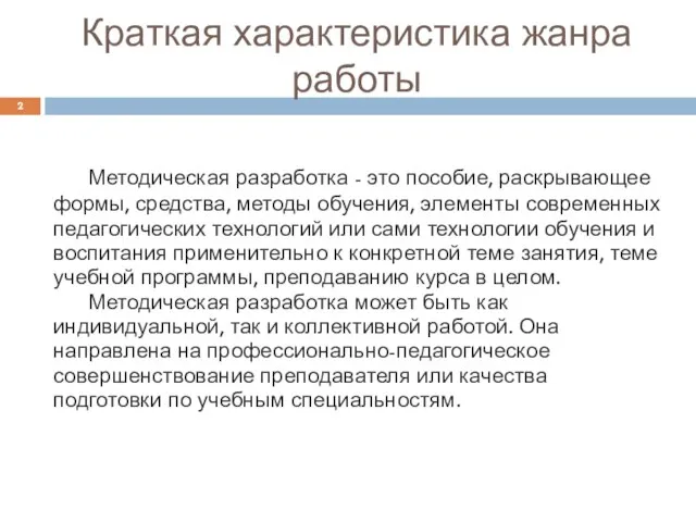 Краткая характеристика жанра работы Методическая разработка - это пособие, раскрывающее формы,