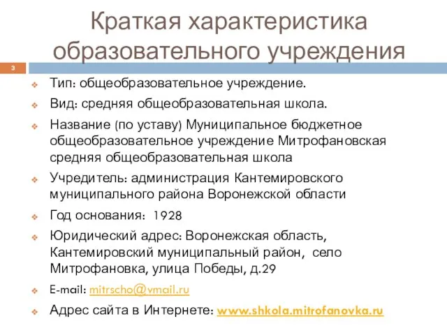 Краткая характеристика образовательного учреждения Тип: общеобразовательное учреждение. Вид: средняя общеобразовательная школа.