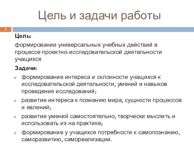 Цель и задачи работы Цель: формирование универсальных учебных действий в процессе