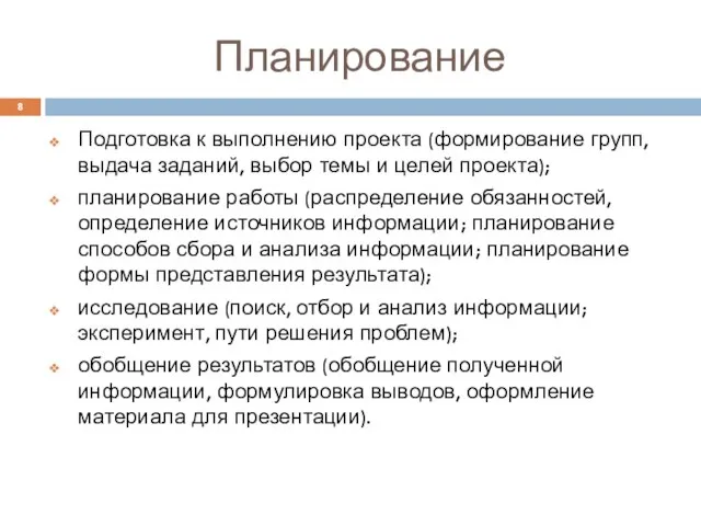 Планирование Подготовка к выполнению проекта (формирование групп, выдача заданий, выбор темы