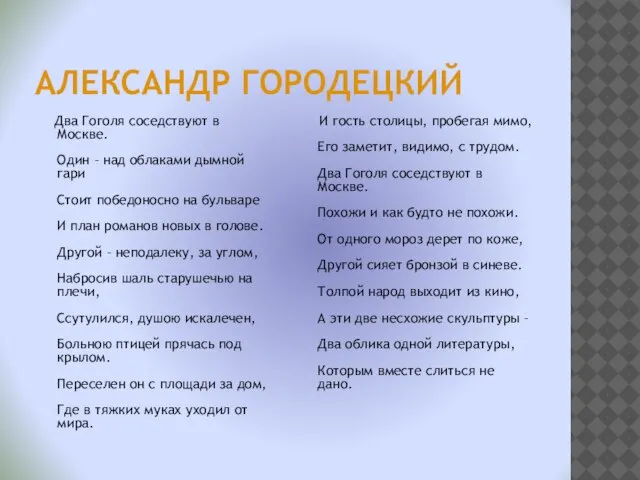 АЛЕКСАНДР ГОРОДЕЦКИЙ Два Гоголя соседствуют в Москве. Один – над облаками