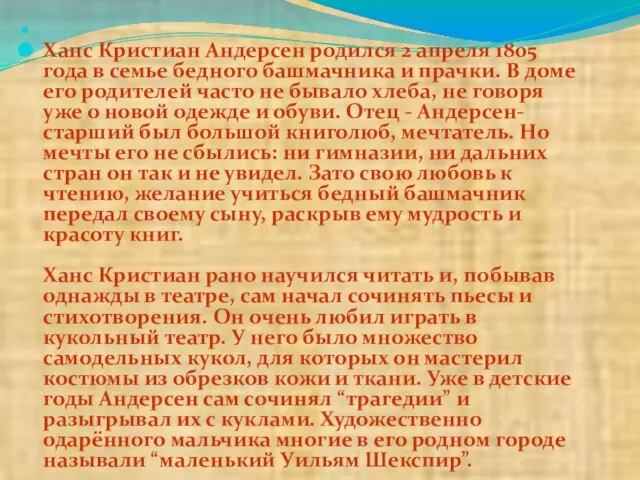 Ханс Кристиан Андерсен родился 2 апреля 1805 года в семье бедного