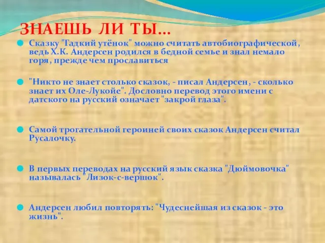 ЗНАЕШЬ ЛИ ТЫ... Сказку "Гадкий утёнок" можно считать автобиографической, ведь Х.К.