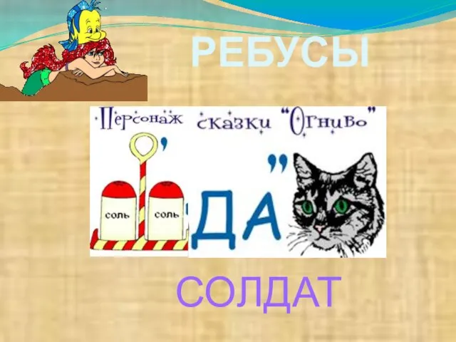 РЕБУСЫ СОЛДАТ