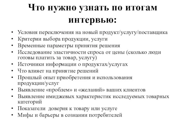 Что нужно узнать по итогам интервью: Условия переключения на новый продукт/услугу/поставщика