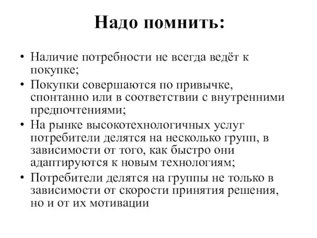 Надо помнить: Наличие потребности не всегда ведёт к покупке; Покупки совершаются