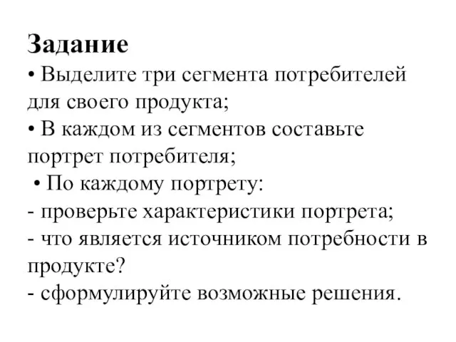 Задание • Выделите три сегмента потребителей для своего продукта; • В