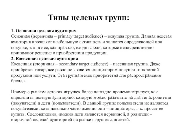 Типы целевых групп: 1. Основная целевая аудитория Основная (первичная – primary