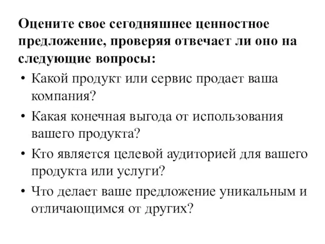 Оцените свое сегодняшнее ценностное предложение, проверяя отвечает ли оно на следующие