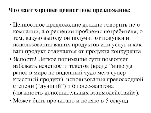 Что дает хорошее ценностное предложение: Ценностное предложение должно говорить не о