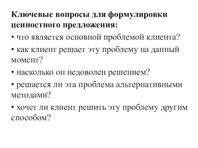 Ключевые вопросы для формулировки ценностного предложения: • что является основной проблемой