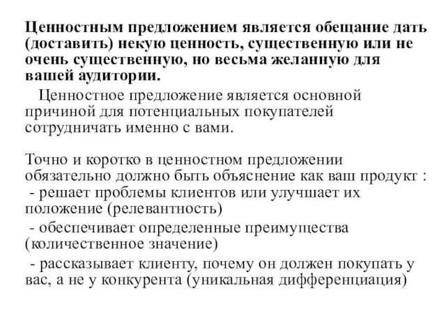 Ценностным предложением является обещание дать (доставить) некую ценность, существенную или не