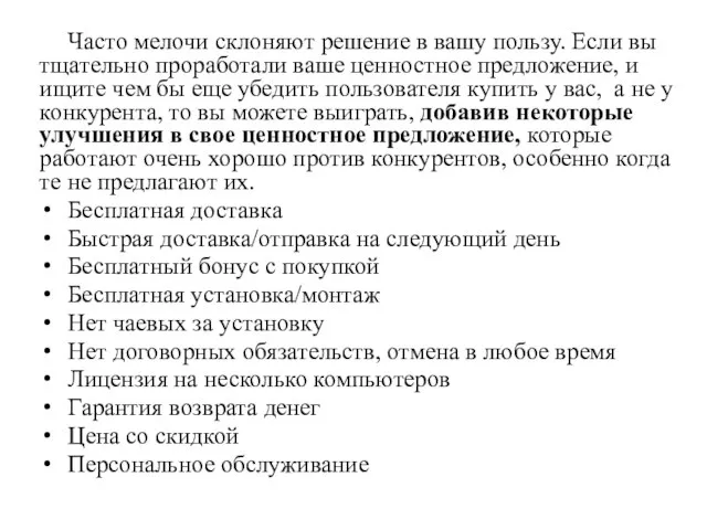 Часто мелочи склоняют решение в вашу пользу. Если вы тщательно проработали