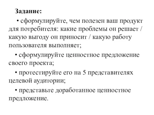 Задание: • сформулируйте, чем полезен ваш продукт для потребителя: какие проблемы