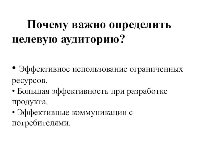 Почему важно определить целевую аудиторию? • Эффективное использование ограниченных ресурсов. •