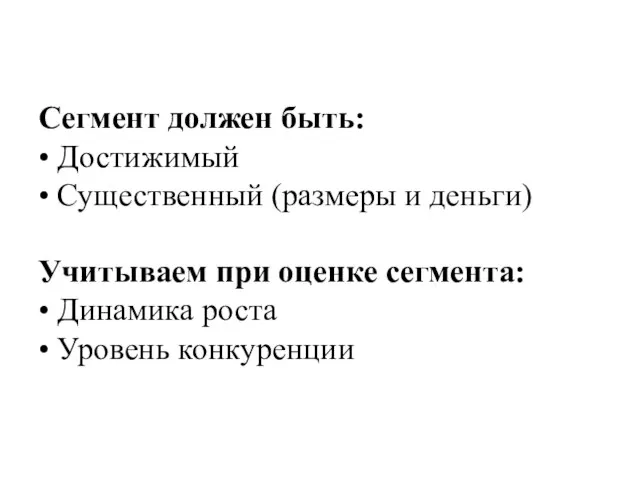 Сегмент должен быть: • Достижимый • Существенный (размеры и деньги) Учитываем