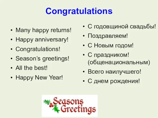 Congratulations Many happy returns! Happy anniversary! Congratulations! Season’s greetings! All the