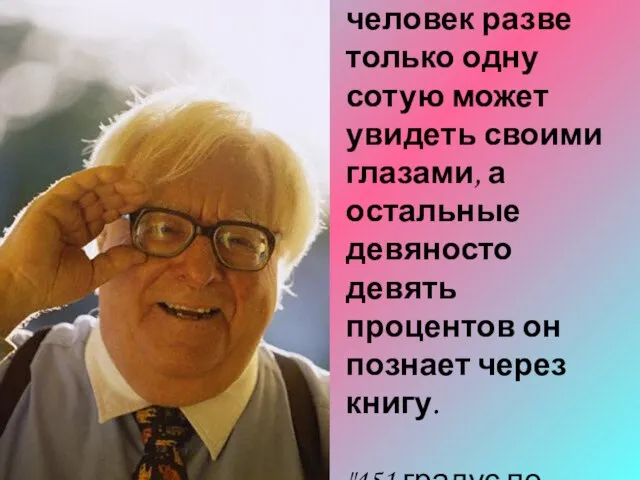 ...простой человек разве только одну сотую может увидеть своими глазами, а