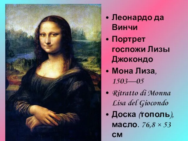 Леонардо да Винчи Портрет госпожи Лизы Джокондо Мона Лиза, 1503—05 Ritratto