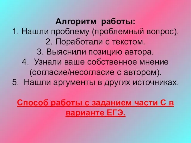 Алгоритм работы: 1. Нашли проблему (проблемный вопрос). 2. Поработали с текстом.