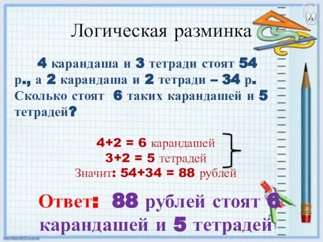 Логическая разминка 4 карандаша и 3 тетради стоят 54 р., а