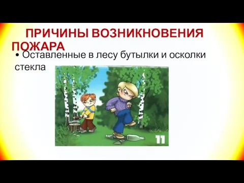 ПРИЧИНЫ ВОЗНИКНОВЕНИЯ ПОЖАРА • Оставленные в лесу бутылки и осколки стекла