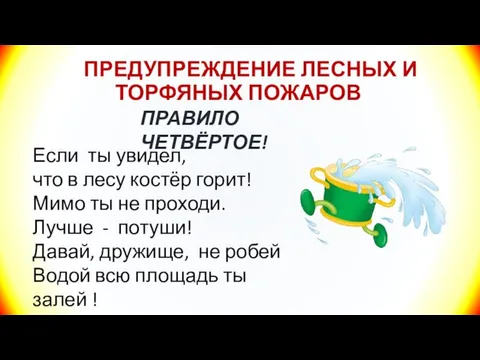 ПРЕДУПРЕЖДЕНИЕ ЛЕСНЫХ И ТОРФЯНЫХ ПОЖАРОВ ПРАВИЛО ЧЕТВЁРТОЕ! Если ты увидел, что