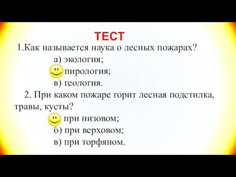 ТЕСТ 1.Как называется наука о лесных пожарах? а) экология; б) пирология;