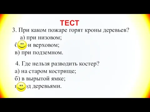 ТЕСТ 3. При каком пожаре горят кроны деревьев? а) при низовом;