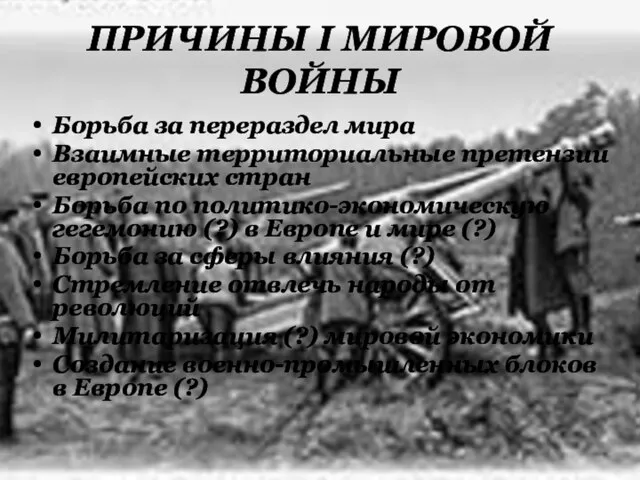 ПРИЧИНЫ I МИРОВОЙ ВОЙНЫ Борьба за перераздел мира Взаимные территориальные претензии