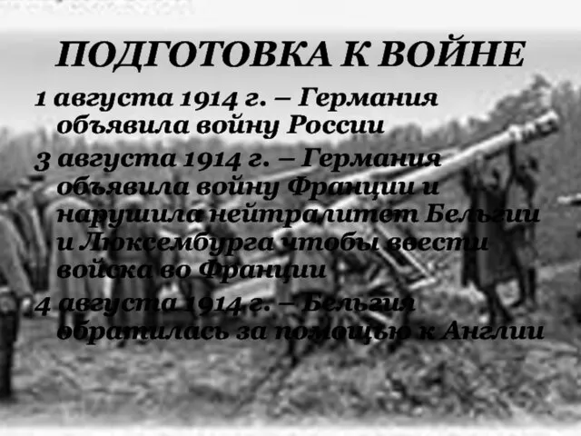 ПОДГОТОВКА К ВОЙНЕ 1 августа 1914 г. – Германия объявила войну