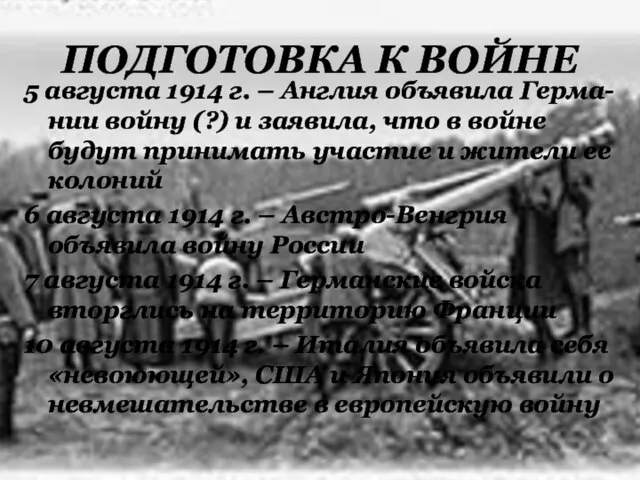 ПОДГОТОВКА К ВОЙНЕ 5 августа 1914 г. – Англия объявила Герма-нии