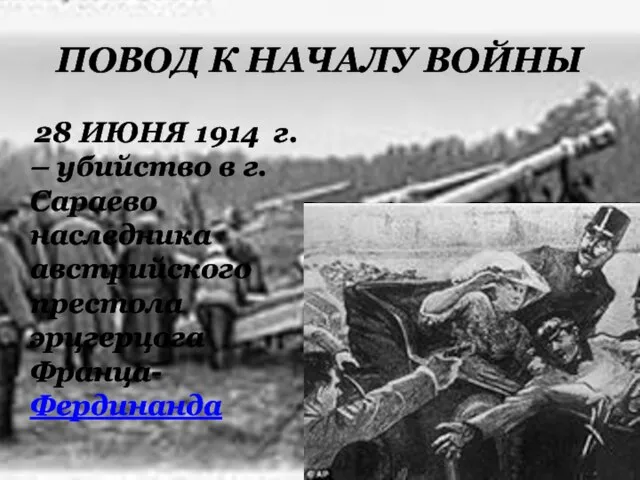 ПОВОД К НАЧАЛУ ВОЙНЫ 28 ИЮНЯ 1914 г. – убийство в