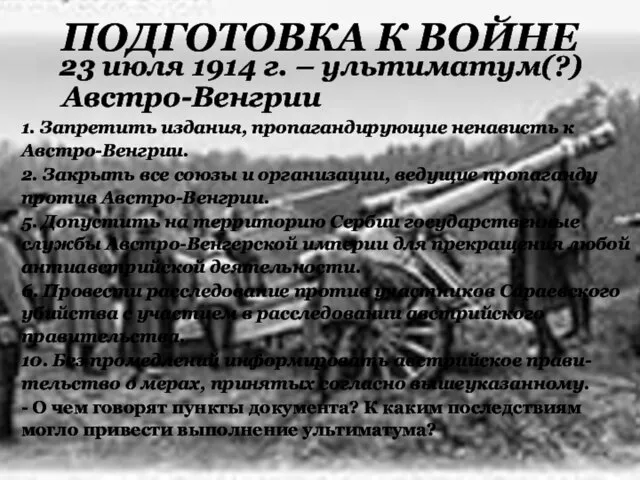 ПОДГОТОВКА К ВОЙНЕ 23 июля 1914 г. – ультиматум(?) Австро-Венгрии 1.