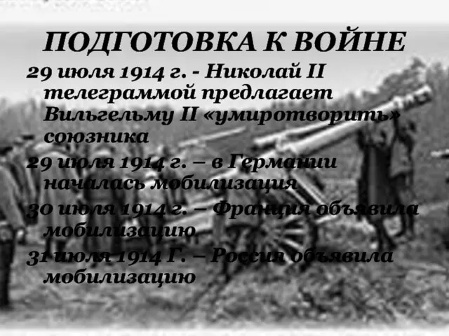 ПОДГОТОВКА К ВОЙНЕ 29 июля 1914 г. - Николай II телеграммой