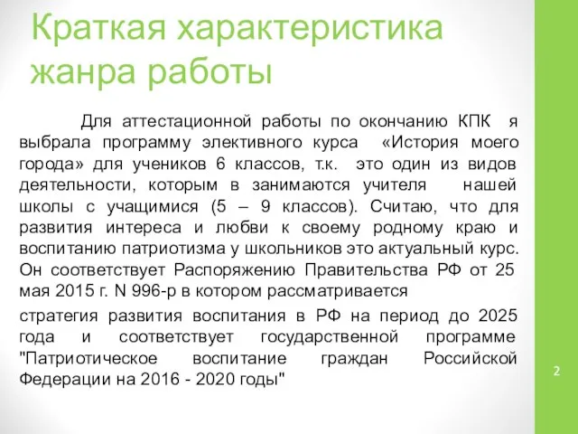 Краткая характеристика жанра работы Для аттестационной работы по окончанию КПК я