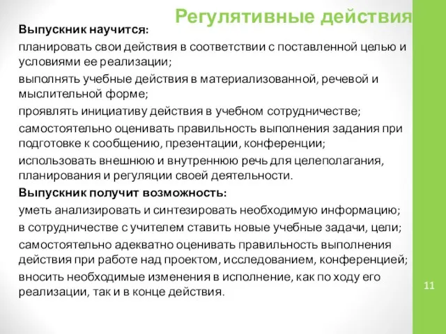 Регулятивные действия: Выпускник научится: планировать свои действия в соответствии с поставленной