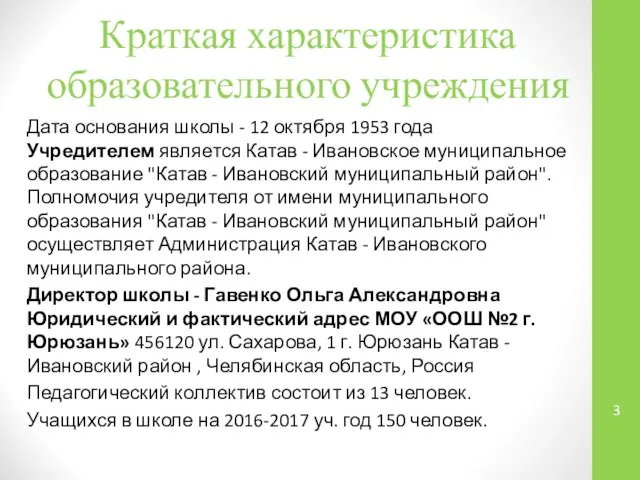 Краткая характеристика образовательного учреждения Дата основания школы - 12 октября 1953