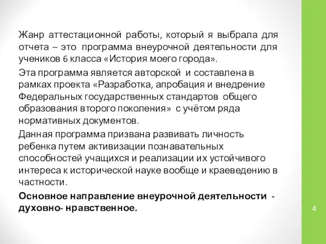 Жанр аттестационной работы, который я выбрала для отчета – это программа