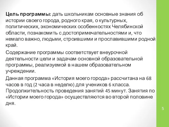 Цель программы: дать школьникам основные знания об истории своего города, родного