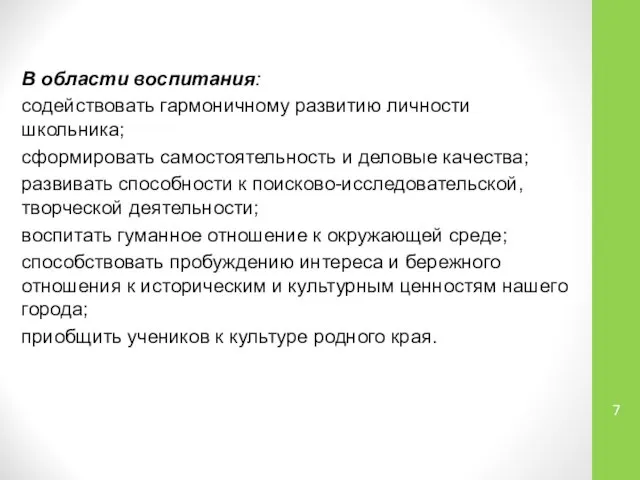 В области воспитания: содействовать гармоничному развитию личности школьника; сформировать самостоятельность и