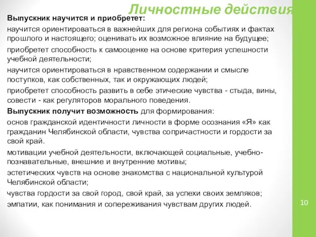 Личностные действия: Выпускник научится и приобретет: научится ориентироваться в важнейших для