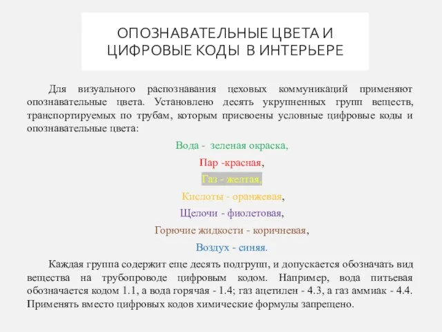 ОПОЗНАВАТЕЛЬНЫЕ ЦВЕТА И ЦИФРОВЫЕ КОДЫ В ИНТЕРЬЕРЕ Для визуального распознавания цеховых